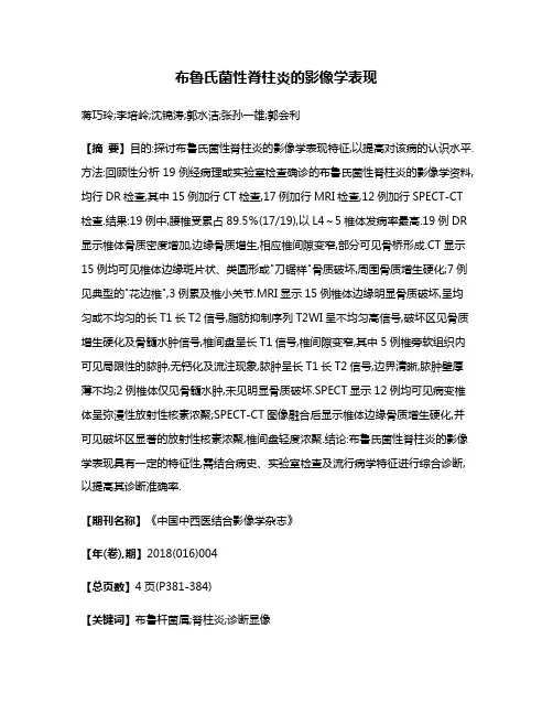 布鲁氏菌性脊柱炎的影像学表现