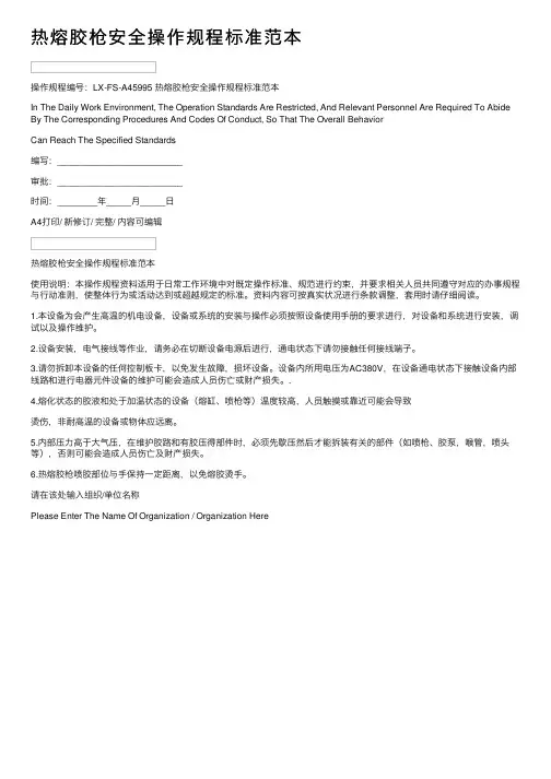热熔胶枪安全操作规程标准范本