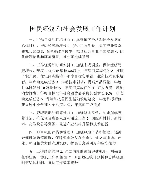 国民经济和社会发展工作计划