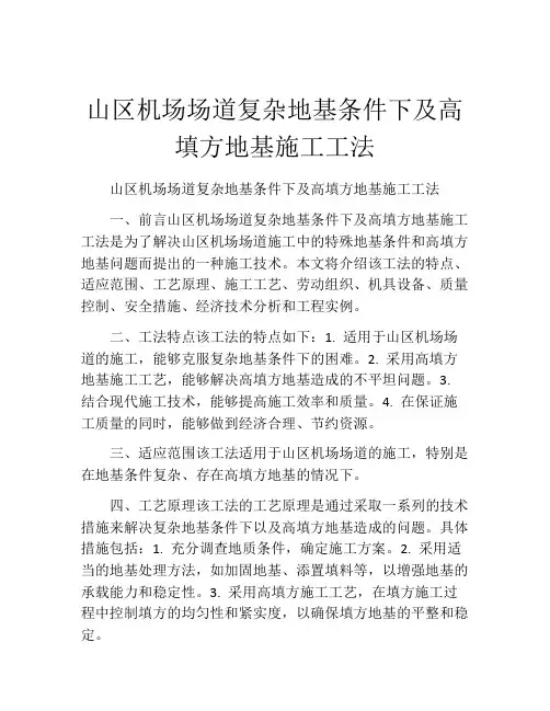 山区机场场道复杂地基条件下及高填方地基施工工法(2)