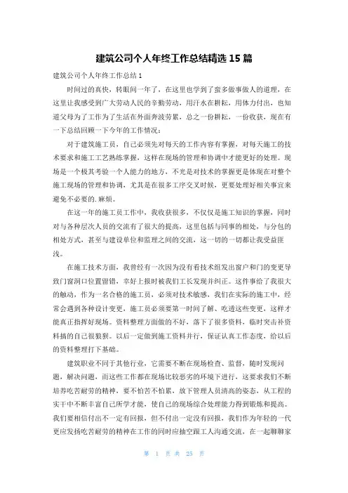 建筑公司个人年终工作总结精选15篇