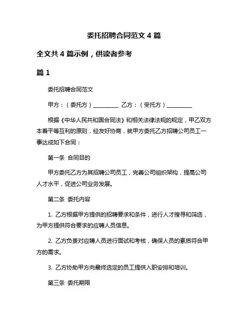 委托招聘合同范文4篇
