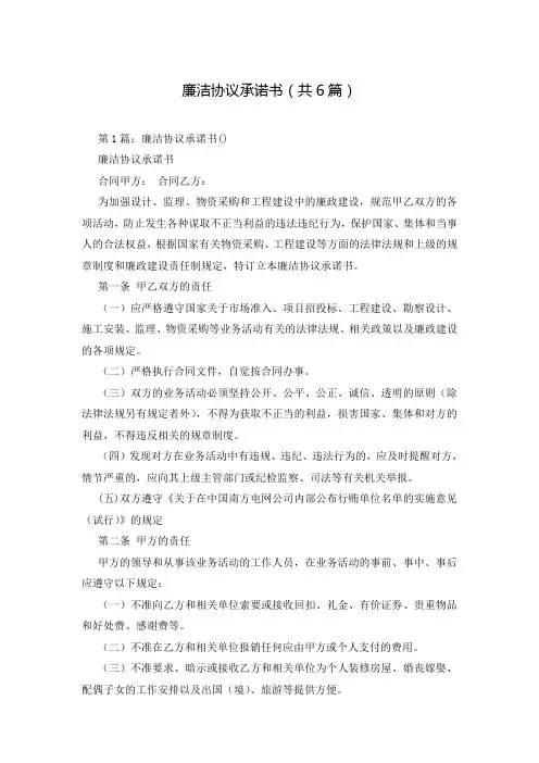 廉洁协议承诺书(共6篇)