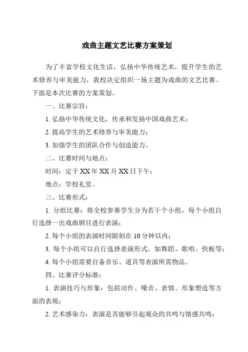 戏曲主题文艺比赛方案策划