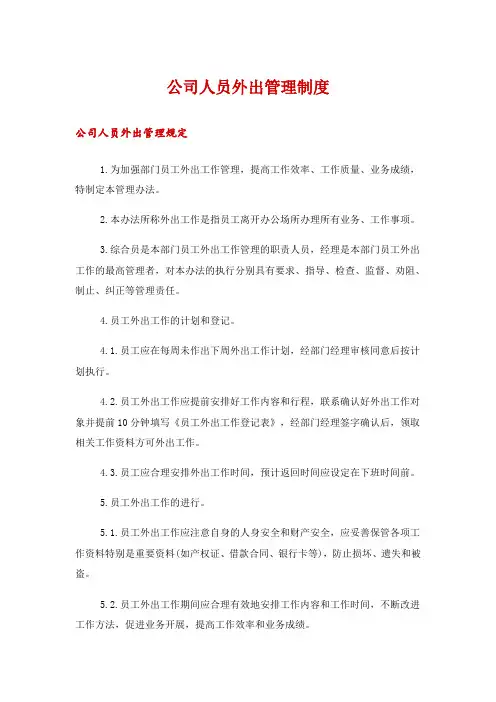 公司人员外出管理制度