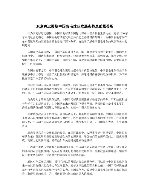 东京奥运周期中国羽毛球队发展态势及前景分析