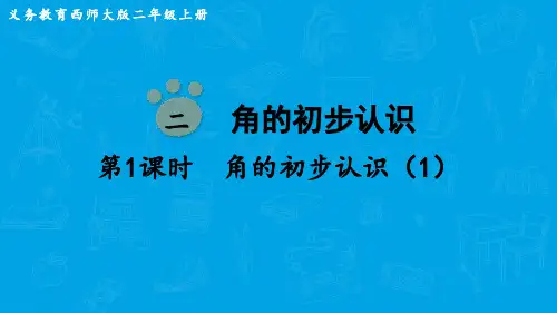 西师大版数学二年级上册 第二单元  角的初步认识