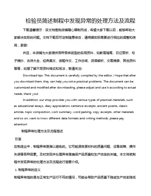 检验员简述制程中发现异常的处理方法及流程