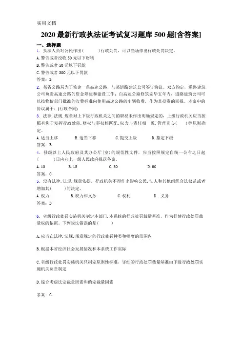 最新版精选2020行政执法证完整考试题库500题(含标准答案)