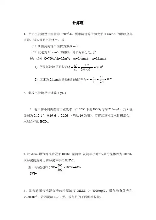 环境工程学题(计算)