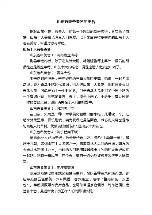山东有哪些著名的美食