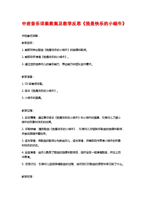 中班音乐详案教案及教学反思《我是快乐的小蜗牛》