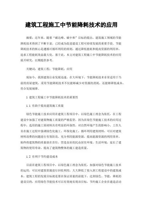 建筑工程施工中节能降耗技术的应用