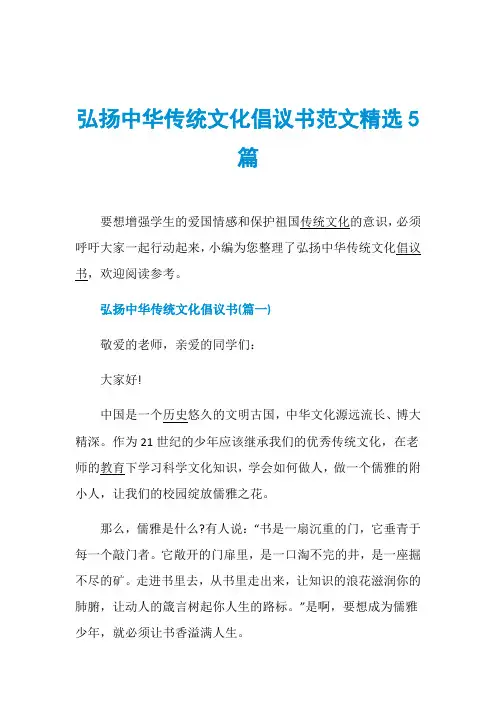 弘扬中华传统文化倡议书范文精选5篇