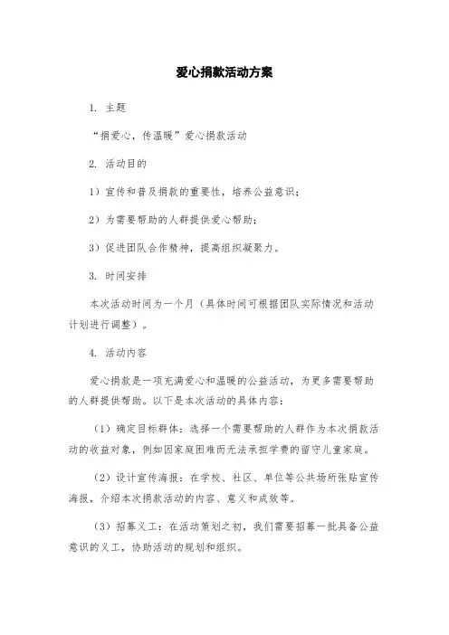 爱心捐款活动方案