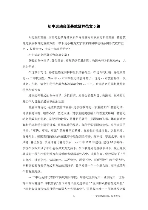 初中运动会闭幕式致辞范文5篇