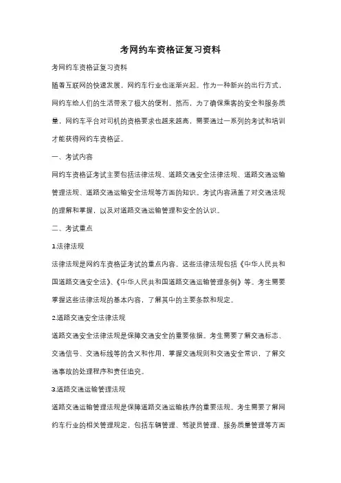 考网约车资格证复习资料