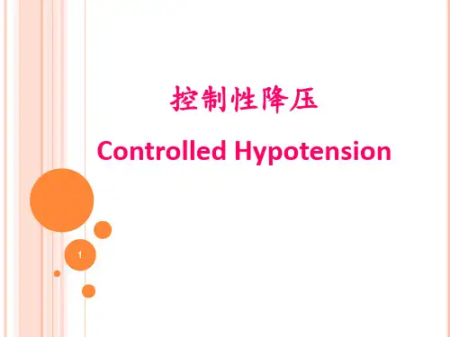 控制性降压ppt课件