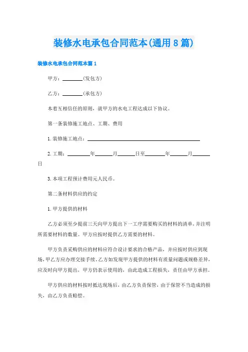 装修水电承包合同范本(通用8篇)