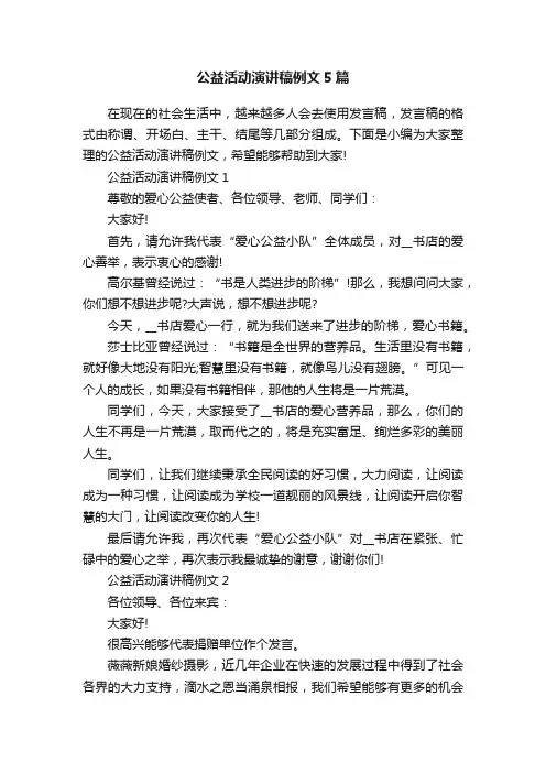 公益活动演讲稿例文5篇
