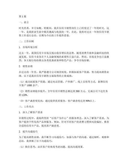 信用卡销售工作总结范文(3篇)