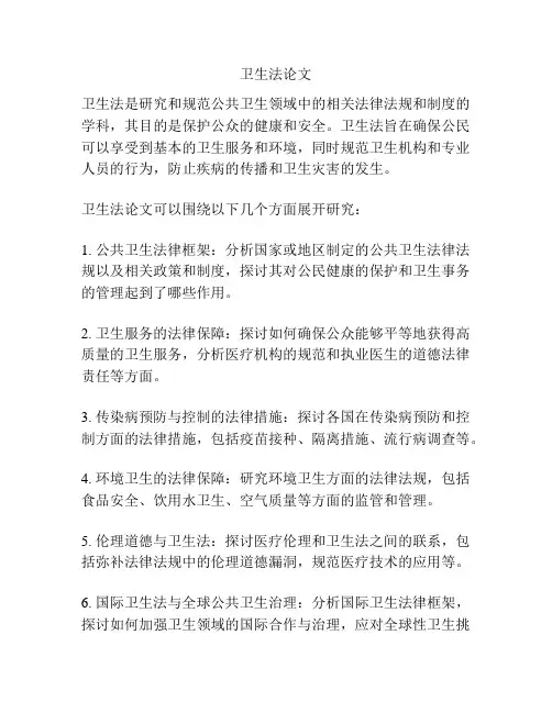 卫生法论文