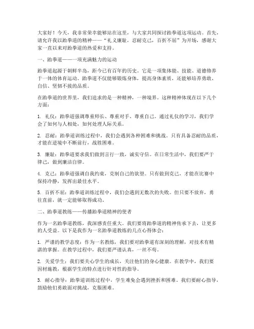 跆拳道教练演讲稿范文