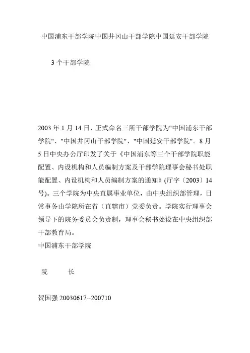 中国浦东干部学院中国井冈山干部学院中国延安干部学院