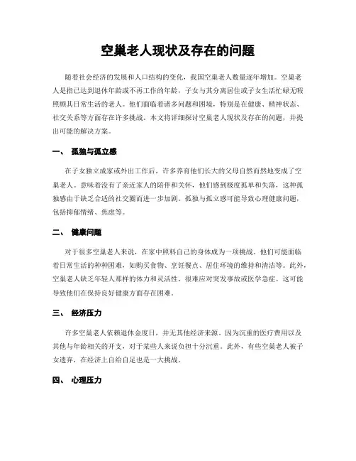 空巢老人现状及存在的问题