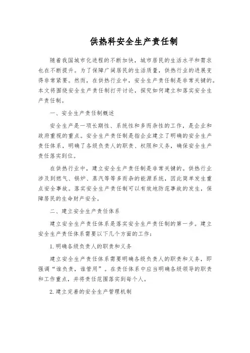 供热科安全生产责任制