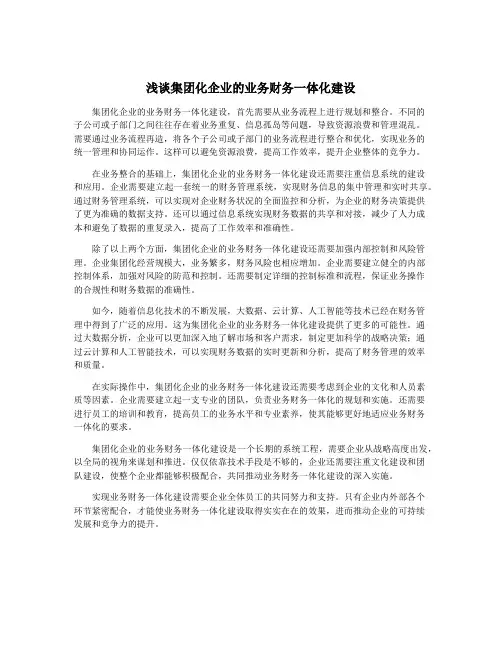 浅谈集团化企业的业务财务一体化建设
