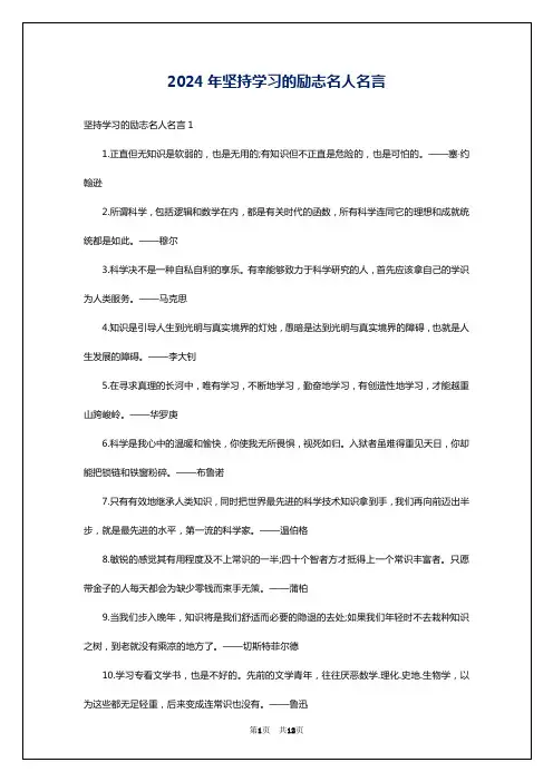 2024年坚持学习的励志名人名言