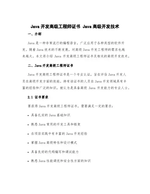 java开发高级工程师证书 java高级开发技术