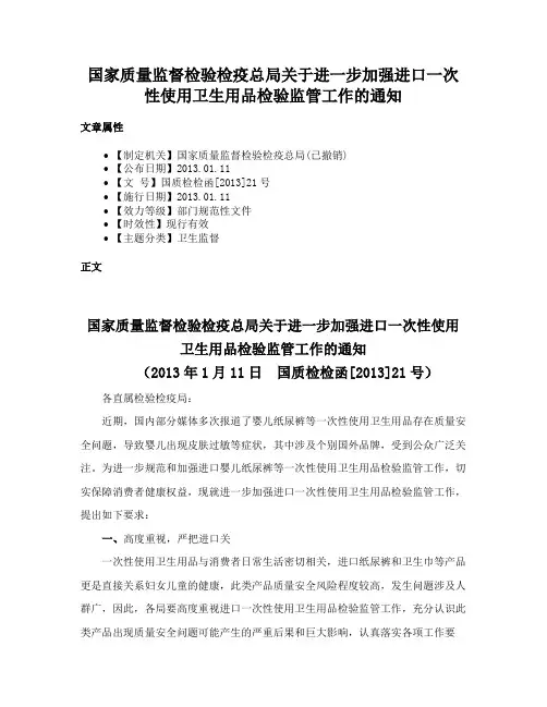 国家质量监督检验检疫总局关于进一步加强进口一次性使用卫生用品检验监管工作的通知