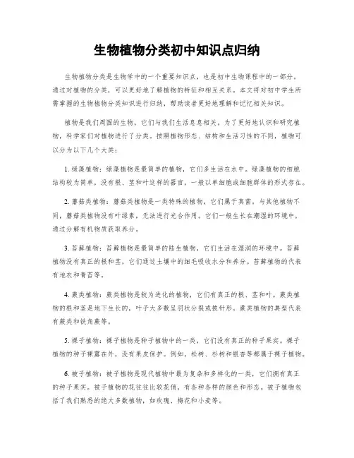 生物植物分类初中知识点归纳