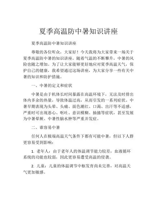 夏季高温防中暑知识讲座