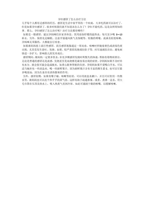 孕妇感冒了怎么治疗方法
