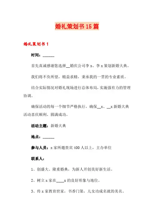 婚礼策划书15篇