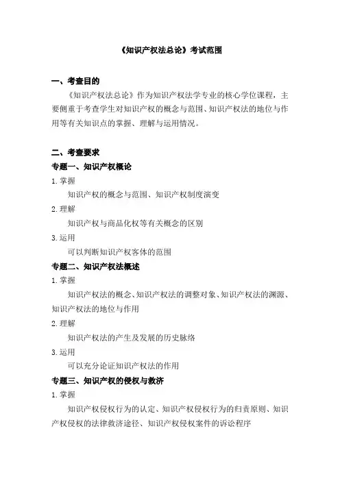 中国政法大学同等学力申硕学位课考试命题范围209 知识产权法总论考试范围