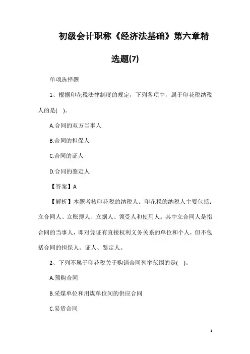 初级会计职称《经济法基础》第六章精选题(7)