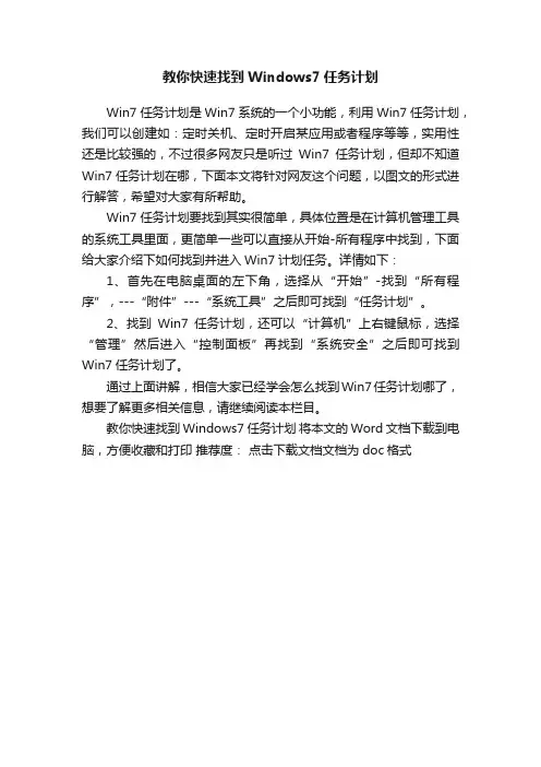教你快速找到Windows7任务计划