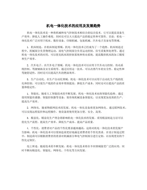 机电一体化技术的应用及发展趋势