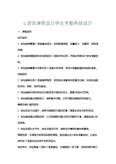 c语言课程设计学生考勤系统设计