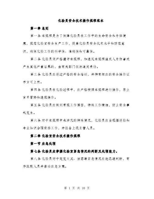 化验员安全技术操作规程范本（2篇）