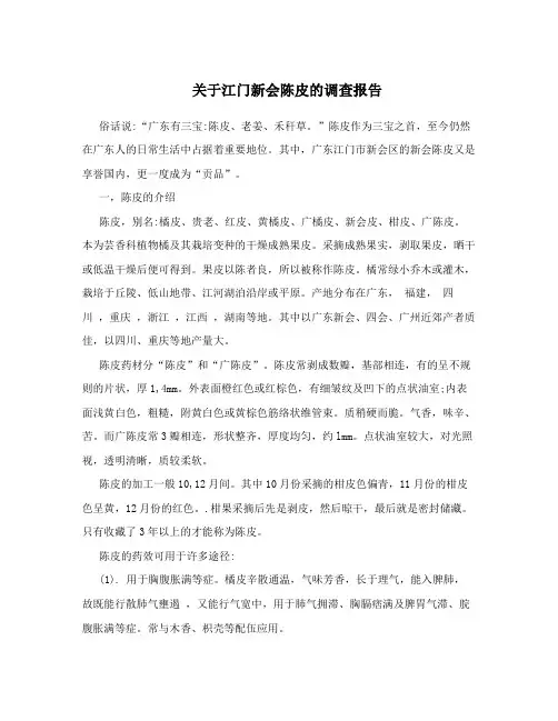 关于江门新会陈皮的调查报告