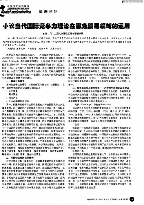 小议当代国际竞争力理论在服务贸易领域的运用