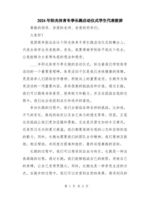 2024年阳光体育冬季长跑启动仪式学生代表致辞