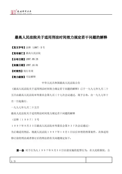 最高人民法院关于适用刑法时间效力规定若干问题的解释