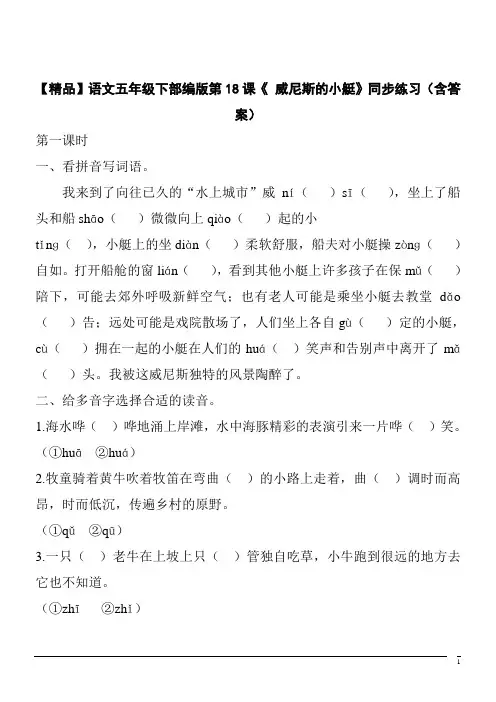 【精品】语文五年级下部编版第18课《 威尼斯的小艇》同步练习(含答案)