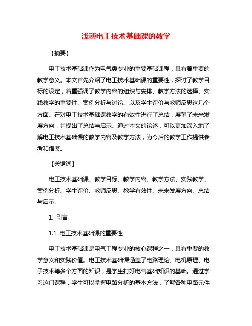 浅谈电工技术基础课的教学
